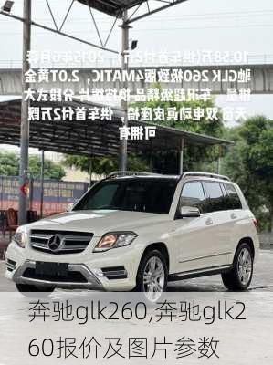 奔驰glk260,奔驰glk260报价及图片参数