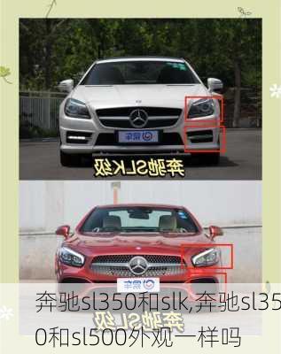 奔驰sl350和slk,奔驰sl350和sl500外观一样吗