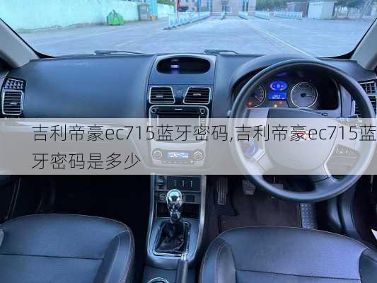 吉利帝豪ec715蓝牙密码,吉利帝豪ec715蓝牙密码是多少