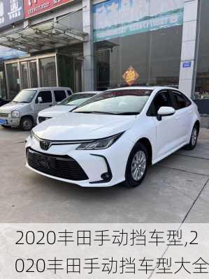 2020丰田手动挡车型,2020丰田手动挡车型大全