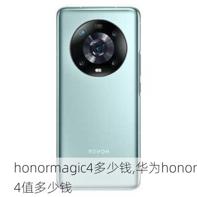 honormagic4多少钱,华为honor4值多少钱