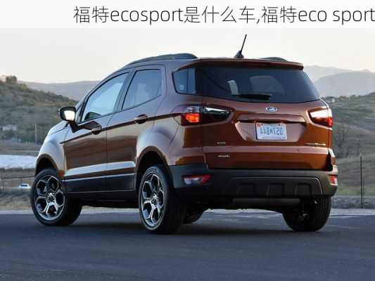 福特ecosport是什么车,福特eco sport