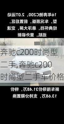 奔驰c200时尚型二手,奔驰c200时尚型二手车价格