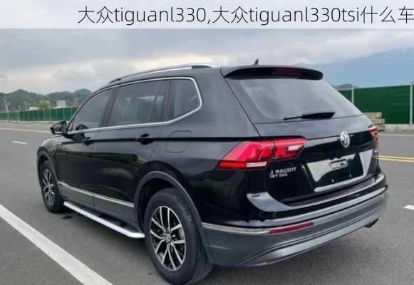 大众tiguanl330,大众tiguanl330tsi什么车