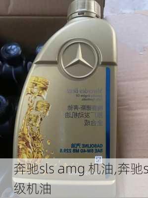 奔驰sls amg 机油,奔驰s级机油