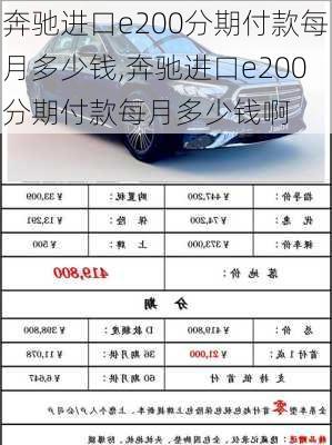 奔驰进口e200分期付款每月多少钱,奔驰进口e200分期付款每月多少钱啊