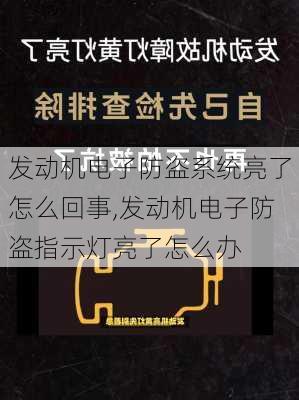 发动机电子防盗系统亮了怎么回事,发动机电子防盗指示灯亮了怎么办