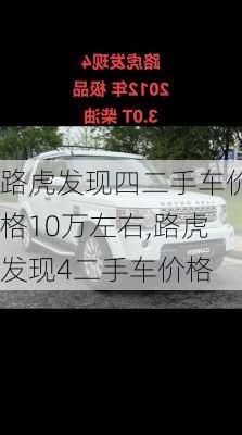 路虎发现四二手车价格10万左右,路虎发现4二手车价格