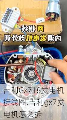 吉利Gx718发电机接线图,吉利gx7发电机怎么拆