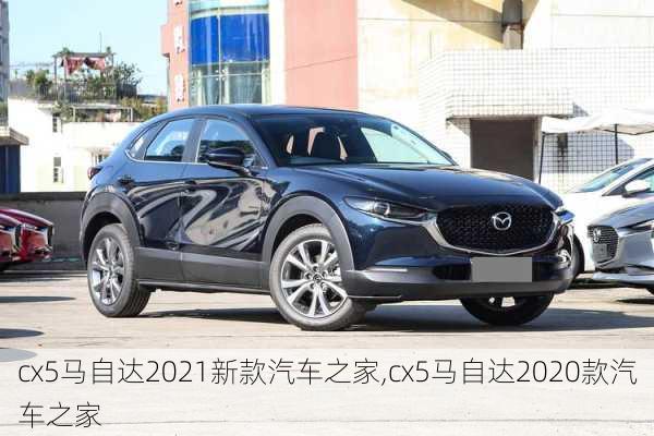 cx5马自达2021新款汽车之家,cx5马自达2020款汽车之家