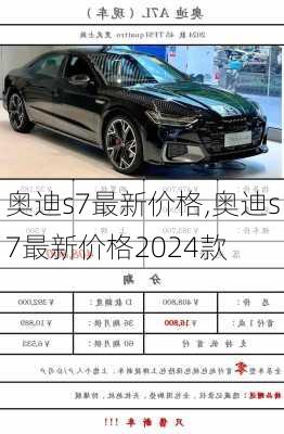 奥迪s7最新价格,奥迪s7最新价格2024款