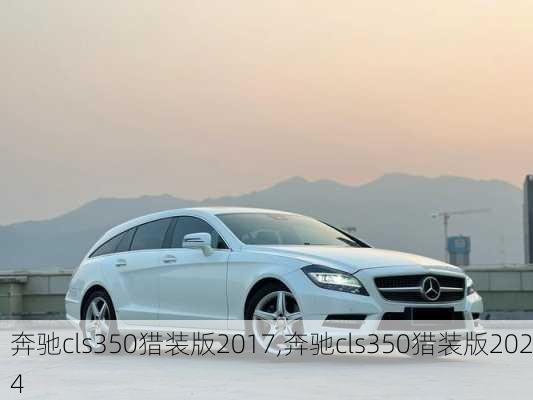 奔驰cls350猎装版2017,奔驰cls350猎装版2024