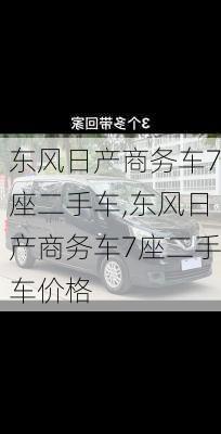 东风日产商务车7座二手车,东风日产商务车7座二手车价格