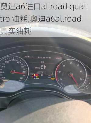 奥迪a6进口allroad quattro 油耗,奥迪a6allroad真实油耗