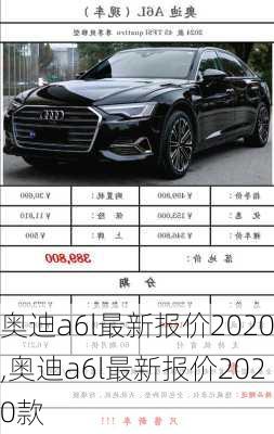 奥迪a6l最新报价2020,奥迪a6l最新报价2020款