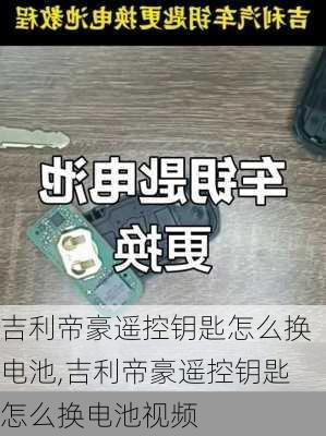 吉利帝豪遥控钥匙怎么换电池,吉利帝豪遥控钥匙怎么换电池视频