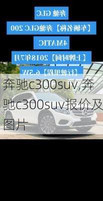 奔驰c300suv,奔驰c300suv报价及图片