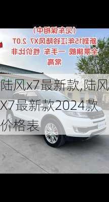 陆风x7最新款,陆风X7最新款2024款价格表