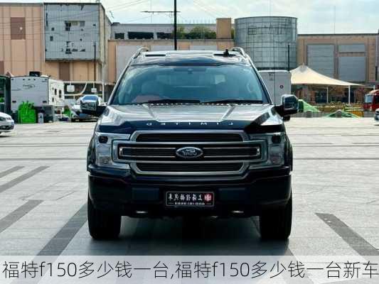 福特f150多少钱一台,福特f150多少钱一台新车