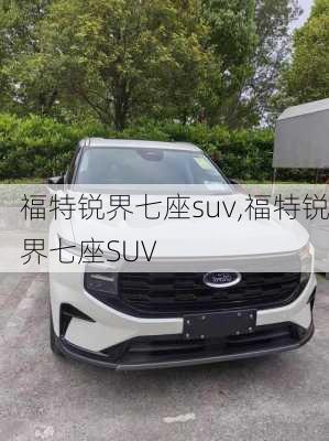 福特锐界七座suv,福特锐界七座SUV