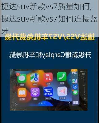 捷达suv新款vs7质量如何,捷达suv新款vs7如何连接蓝牙