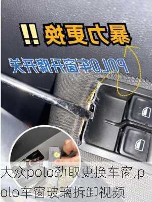 大众polo劲取更换车窗,polo车窗玻璃拆卸视频