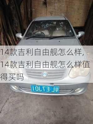 14款吉利自由舰怎么样,14款吉利自由舰怎么样值得买吗