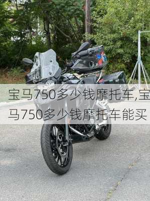 宝马750多少钱摩托车,宝马750多少钱摩托车能买