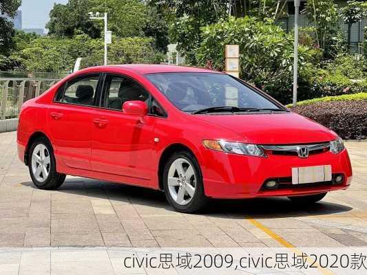 civic思域2009,civic思域2020款