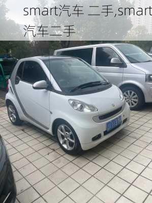 smart汽车 二手,smart汽车二手