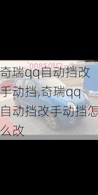 奇瑞qq自动挡改手动挡,奇瑞qq自动挡改手动挡怎么改