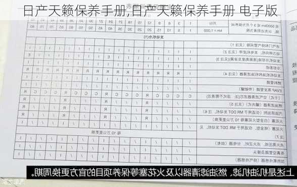 日产天籁保养手册,日产天籁保养手册 电子版