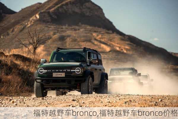 福特越野车bronco,福特越野车bronco价格