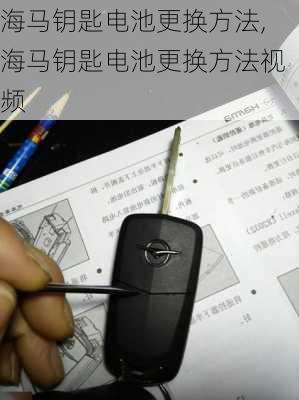 海马钥匙电池更换方法,海马钥匙电池更换方法视频