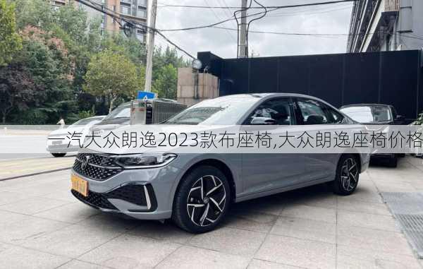 一汽大众朗逸2023款布座椅,大众朗逸座椅价格