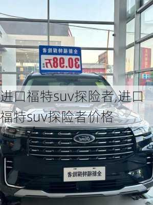 进口福特suv探险者,进口福特suv探险者价格