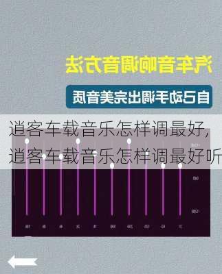 逍客车载音乐怎样调最好,逍客车载音乐怎样调最好听