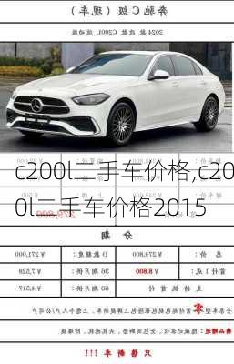 c200l二手车价格,c200l二手车价格2015