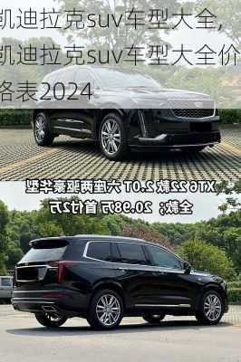 凯迪拉克suv车型大全,凯迪拉克suv车型大全价格表2024