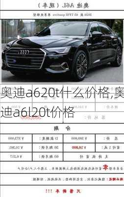 奥迪a620t什么价格,奥迪a6l20t价格