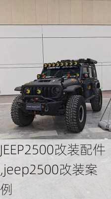 JEEP2500改装配件,jeep2500改装案例