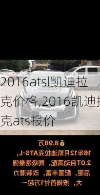 2016atsl凯迪拉克价格,2016凯迪拉克ats报价