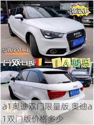 a1奥迪双门限量版,奥迪a1双门版价格多少