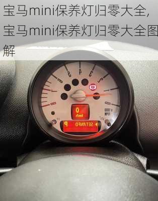 宝马mini保养灯归零大全,宝马mini保养灯归零大全图解