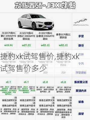 捷豹xk试驾售价,捷豹xk试驾售价多少