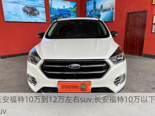 长安福特10万到12万左右suv,长安福特10万以下suv