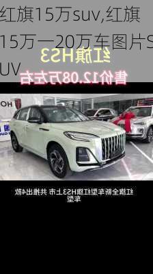 红旗15万suv,红旗15万一20万车图片SUV