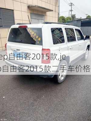 jeep自由客2015款,jeep自由客2015款二手车价格