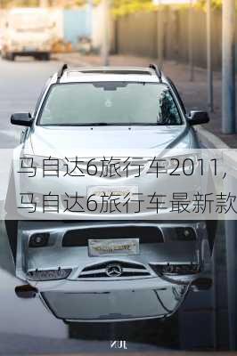 马自达6旅行车2011,马自达6旅行车最新款