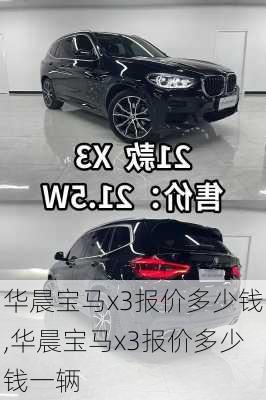 华晨宝马x3报价多少钱,华晨宝马x3报价多少钱一辆